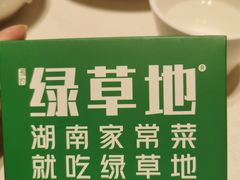-绿草地·湘菜(悦方ID mall店)
