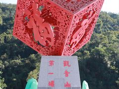 -东莞观音山旅游风景区