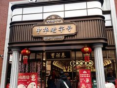 -曹祥泰(解放路店)
