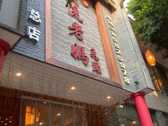 门面-双流老妈兔头(总店)