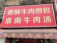 门面-牛煎里牛肉煎包淮南牛肉汤(广东路店)