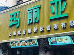 门面-清真·玛丽亚新疆菜主题餐厅(浙江中路店)