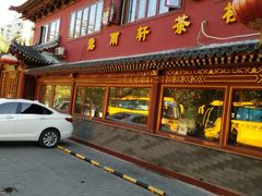 -露雨轩茶楼(牡丹园店)