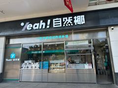 -自然椰·海南清补凉(海月广场店)