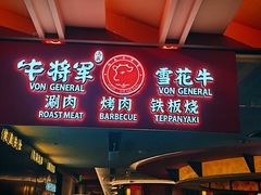 -牛将军•涮肉•烤肉(北京王府井·故宫店)