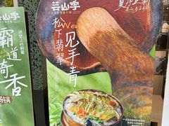 -芸山季·云南山珍菌火锅(南翔印象城MEGA店)