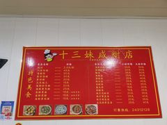 -十三妹咸米时店