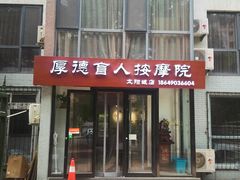 -厚德盲人按摩(太阳城店)