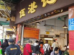 门面-伍湛记 · 广州老字号(龙津中路店)