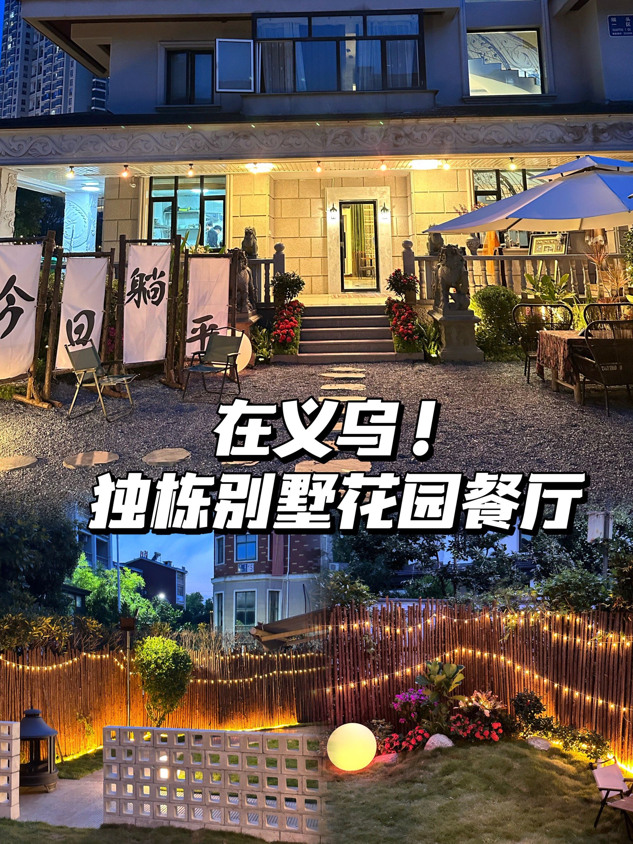 在义乌!独栋花园餐厅!