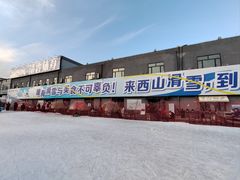 -北京西山滑雪场