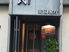 -吕氏焗小鲜•花园餐厅(八大关店)