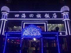 -四海回族饭店(前进大街店)