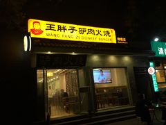 门面-王胖子驴肉火烧(鼓楼店)