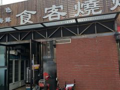 -食客烧烤(罗道庄店)