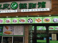 门面-老新隆牛肉锅贴(新街口店)