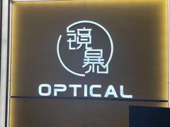 -鲸渝眼镜·浅目视光(春熙路店)