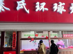-秦氏环球炸鸡(解放北路店)
