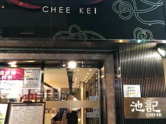门面-池记(尖沙咀店)
