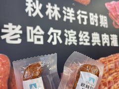 -哈尔滨秋林食品有限责任公司(秋林公司店)