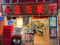 -永盈茶餐厅(中山四路店)