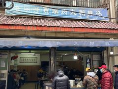 -老字号贾家肉丸糊辣汤(光明巷店)