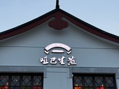 -哑巴生煎(临顿路店)