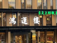 -鸿运楼·舌尖上的徽菜