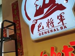 -巴将军·非遗老字号火锅(解放碑店)