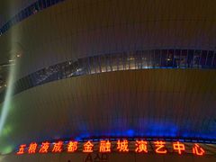 -成都金融城演艺中心