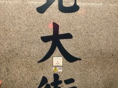 -北大街(地铁站)