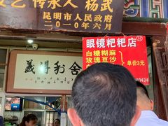 门面-眼镜粑粑
