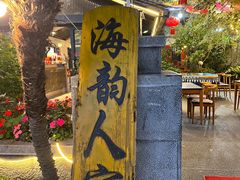 -海韵人家.海景花园经典云南菜(双廊店)