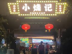 -小煵记·打边炉(西丽文光店)