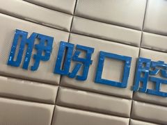 -咿呀口腔(光谷分院)