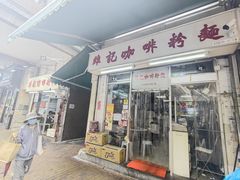 -维记咖啡粉面(福荣街店)