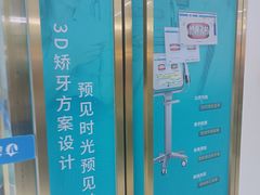 -美可普口腔医院(东街分店)