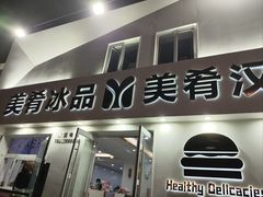 -美肴冰品·汉堡·牛腩饭(总店)