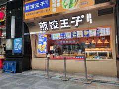 门面-煎饺王子(财富广场店)