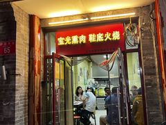 -宝光熏肉鞋底火烧(新街口店)