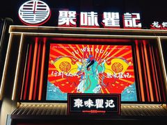 -聚味瞿记·龙虾堂(渔人码头一店)