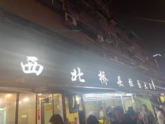-清真·西北桥头拉面大王(丁家桥店)
