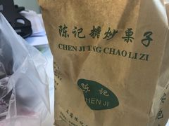 -陈记栗子(长宁路店)