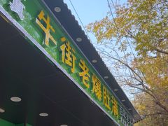 -牛街老爆肚满(牡丹园店)