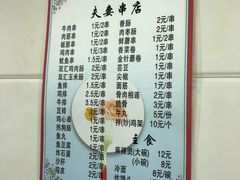 菜单-夫妻串店(和睦路店)