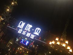 -别院里音乐餐酒吧(双流航空港店)