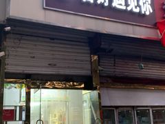 门面-杏好遇见你(总店)