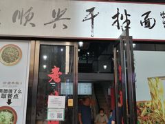 门面-老顺兴干拌面(雨花亭店)