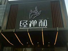 -经禅和·中医推拿(奥体恒山路店)
