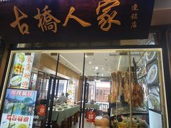 -古桥人家•水上餐厅(朱家角古镇店)